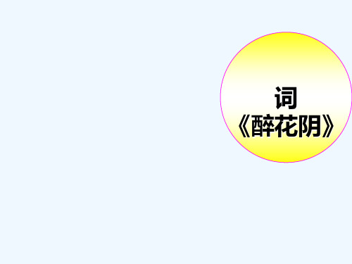 《醉花阴李清照》PPT课件 PPT