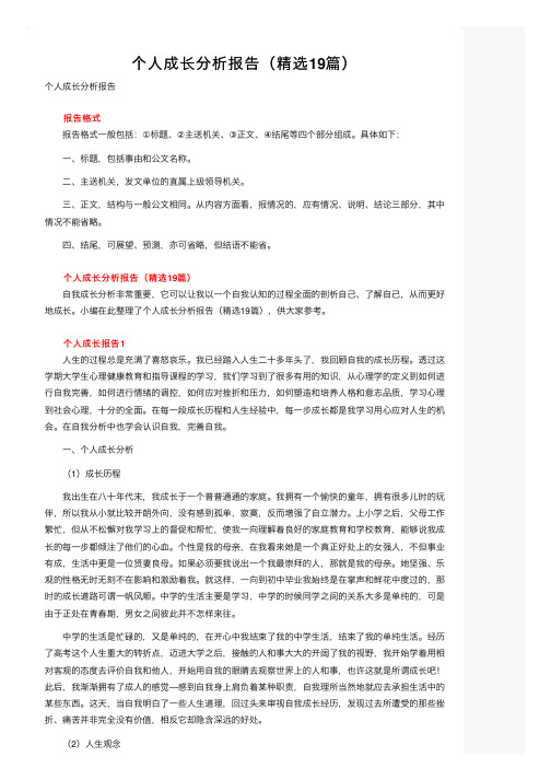 个人成长分析报告(精选19篇)