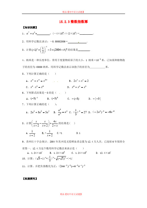 【最新人教版初中数学精选】第9套人教初中数学八上  15.2.3 整数指数幂同步练习.doc