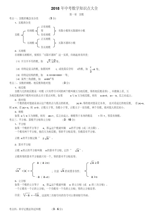 2018中考数学知识点大全整理版