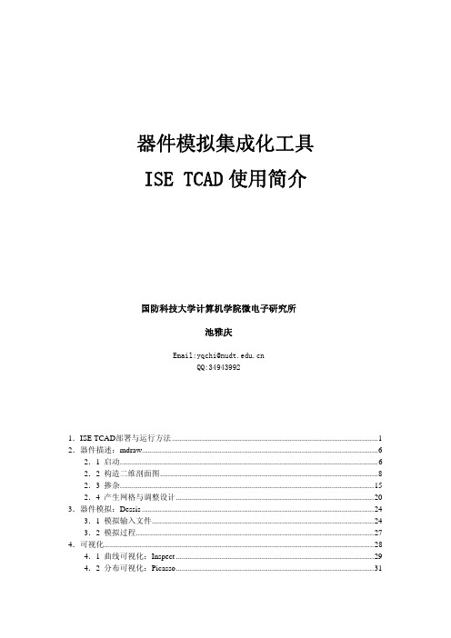 ISE TCAD 使用简介