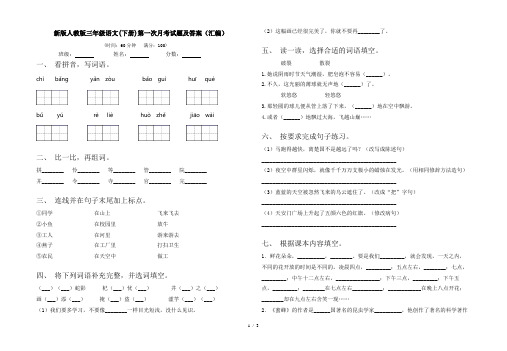 新版人教版三年级语文(下册)第一次月考试题及答案(汇编)