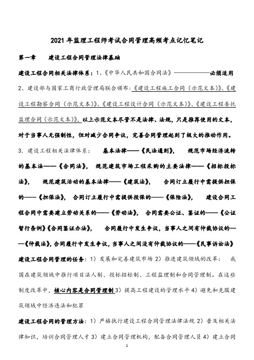 2021年监理工程师考试合同管理高频考点记忆笔记总结