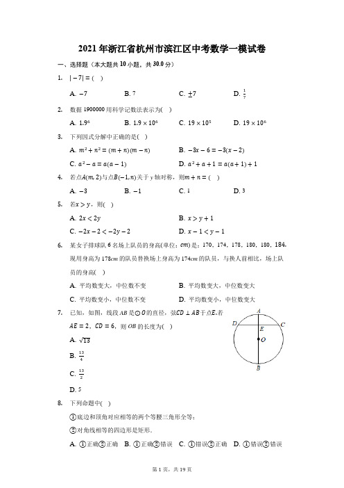 2021年浙江省杭州市滨江区中考数学一模试卷