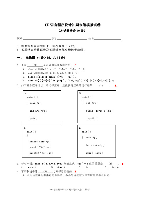 《C语言程序设计》期末笔试模拟试卷及参考答案