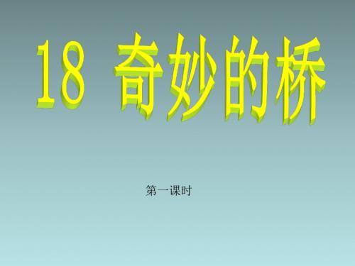 2019年-三年级下语文课件(A)-奇妙的桥_西师大版-PPT精选文档