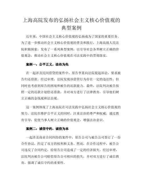 上海高院发布的弘扬社会主义核心价值观的典型案例