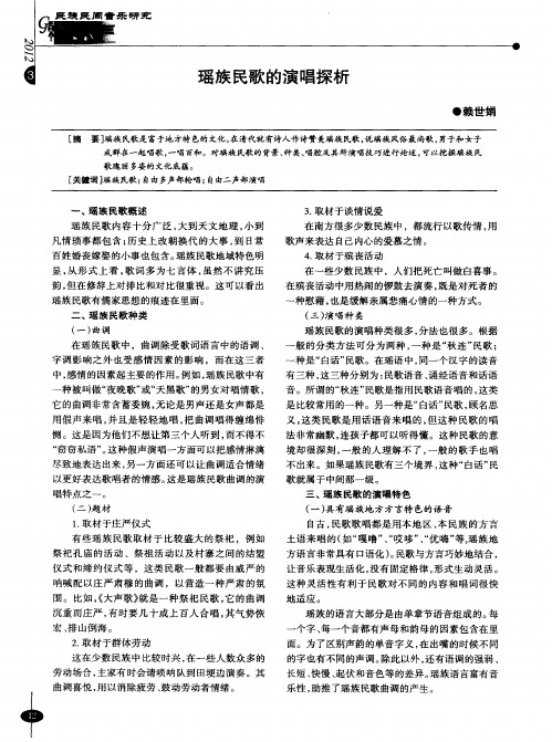 瑶族民歌的演唱探析