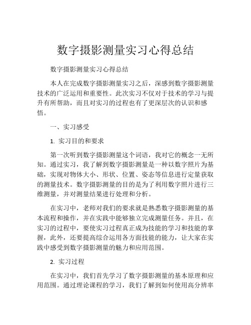 数字摄影测量实习心得总结