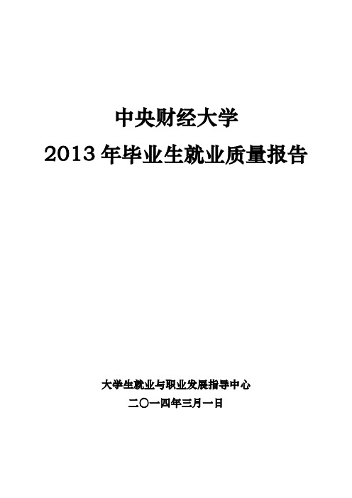 中央财经大学2013年毕业生就业报告