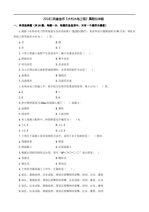 2018二级建造师《水利水电工程》真题和详解