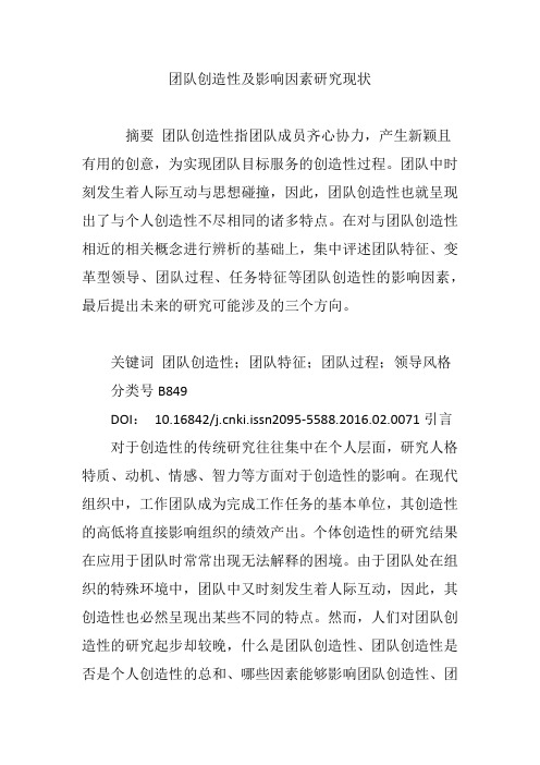 团队创造性及影响因素研究现状