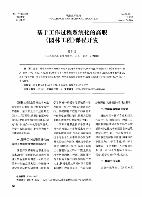 基于工作过程系统化的高职《园林工程》课程开发