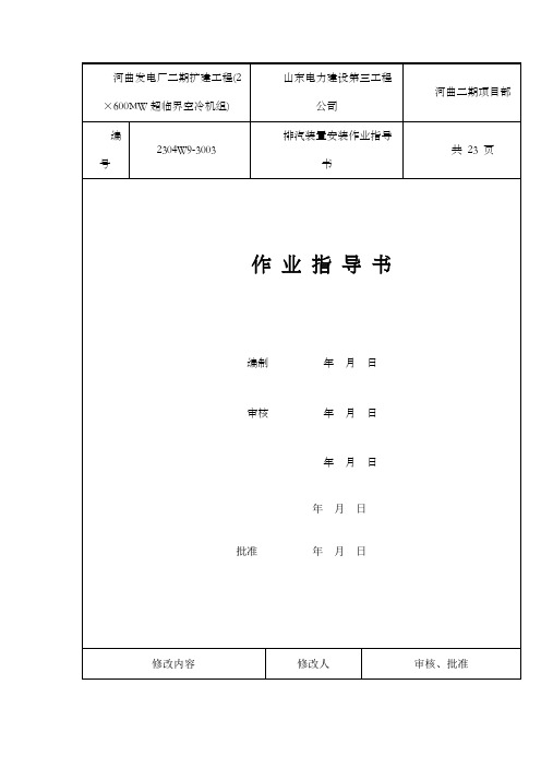 河曲二期排气装置安装作业指导书