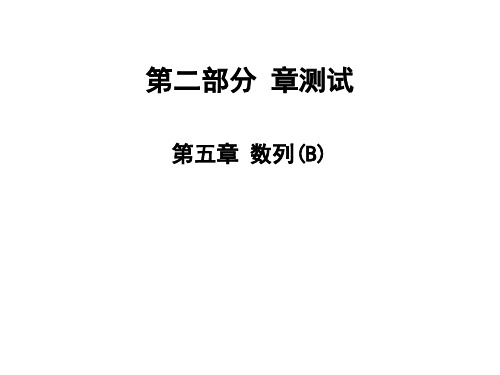 2020高考数学2020版高职高考数学总复习课件：第五章 数列(B)章练习