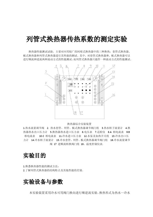 列管式换热器传热系数的测定实验预习报告