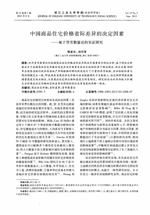 中国商品住宅价格省际差异的决定因素——基于货币数量论的实证研究