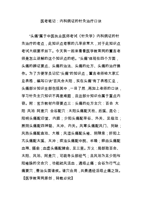 医考笔记：内科病证的针灸治疗口诀