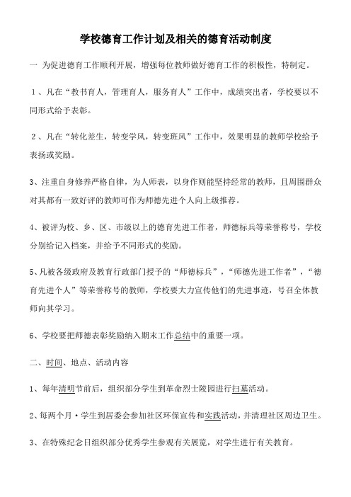 学校德育工作计划及相关的德育活动制度