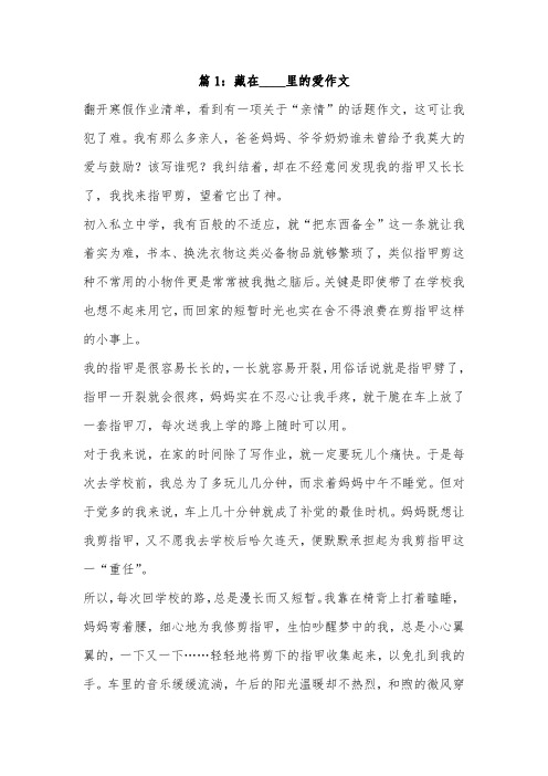 藏在什么里的爱作文300字