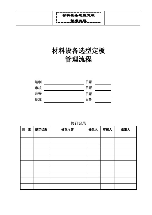 材料设备选型定板管理流程