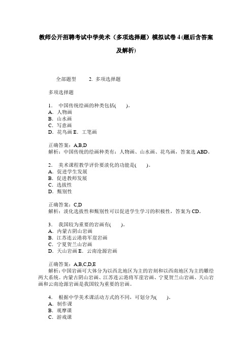 教师公开招聘考试中学美术(多项选择题)模拟试卷4(题后含答案及解析)