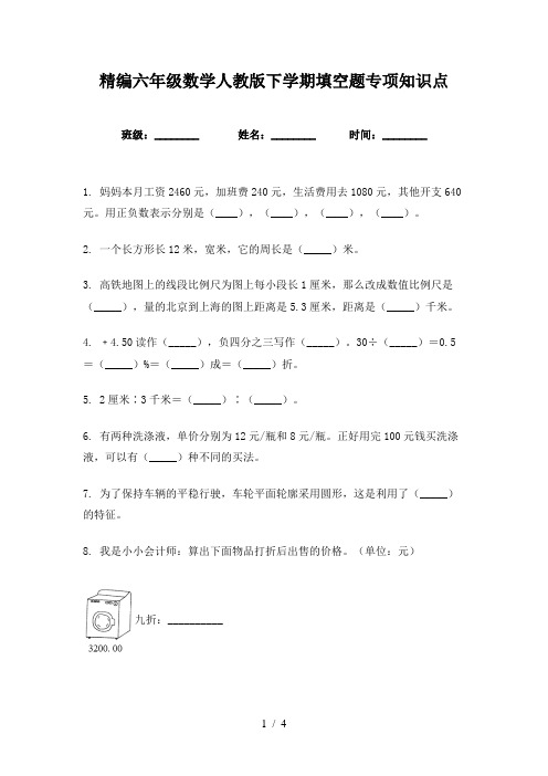 精编六年级数学人教版下学期填空题专项知识点