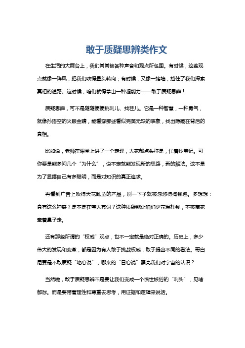 敢于质疑思辨类作文