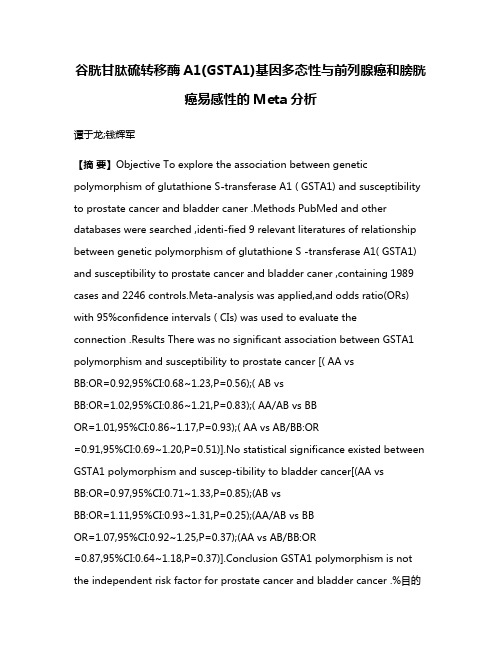 谷胱甘肽硫转移酶A1(GSTA1)基因多态性与前列腺癌和膀胱癌易感性的Meta分析