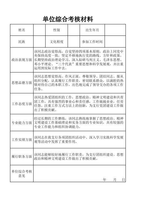 政工师-单位综合考核材料