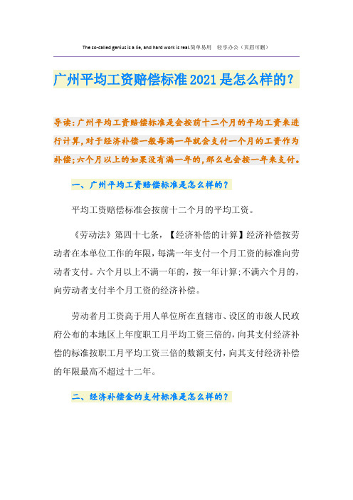 广州平均工资赔偿标准2021是怎么样的？