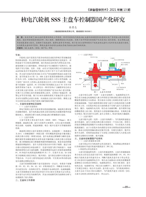 核电汽轮机SSS主盘车控制器国产化研究