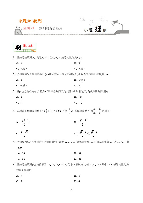 狂刷25 数列的综合应用-小题狂刷高考数学(文)人教版(原卷版)