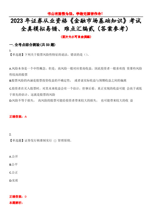 2023年证券从业资格《金融市场基础知识》考试全真模拟易错、难点汇编贰(答案参考)试卷号：12