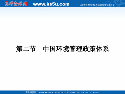 金牌学案高中地理选修六湘教版课件第五章环境管理中国环境管理政策体系