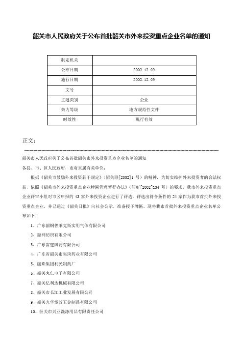 韶关市人民政府关于公布首批韶关市外来投资重点企业名单的通知-