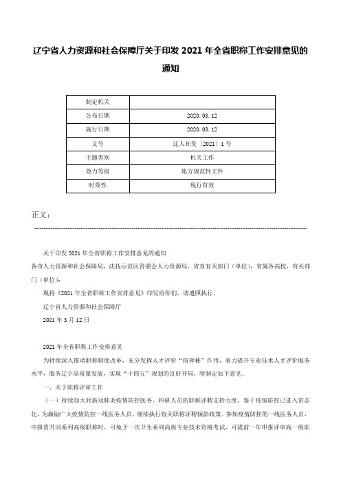 辽宁省人力资源和社会保障厅关于印发2021年全省职称工作安排意见的通知-辽人社发〔2021〕1号