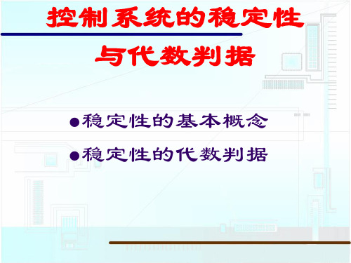 控制系统的稳定性与代数判据