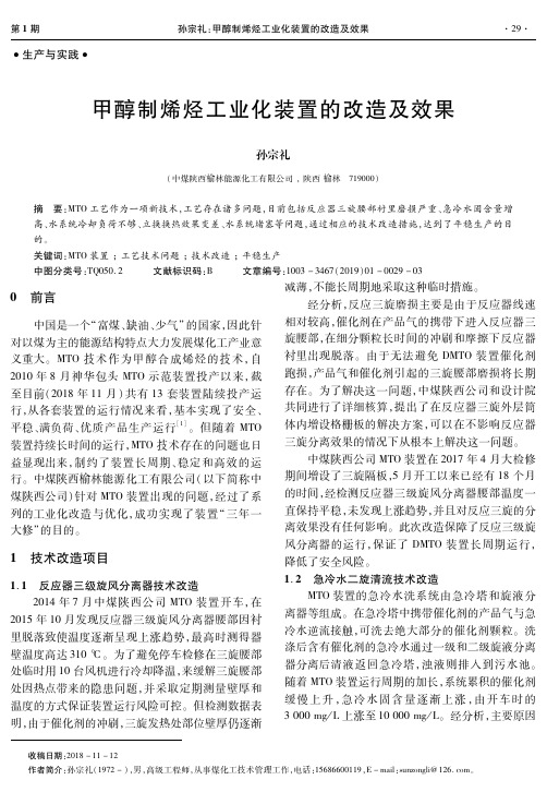 甲醇制烯烃工业化装置的改造及效果