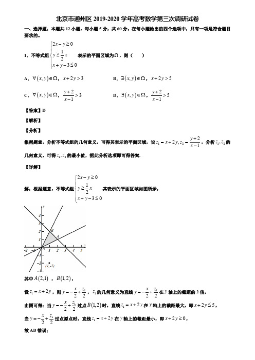 北京市通州区2019-2020学年高考数学第三次调研试卷含解析