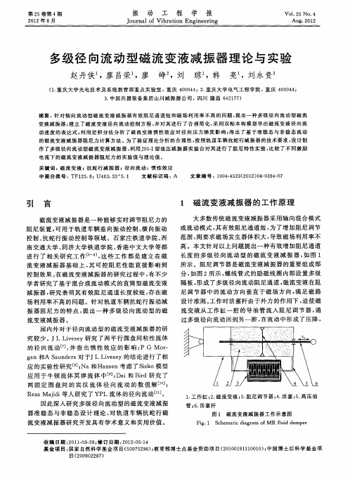 多级径向流动型磁流变液减振器理论与实验