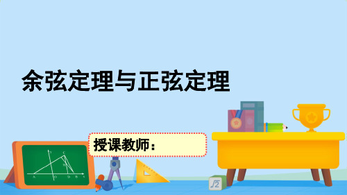 2.6.1余弦定理与正弦定理-【新教材】北师大版高中数学必修第二册课件