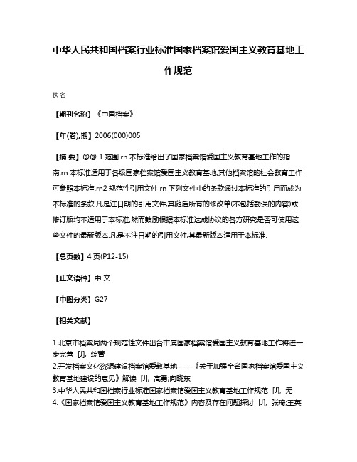 中华人民共和国档案行业标准国家档案馆爱国主义教育基地工作规范