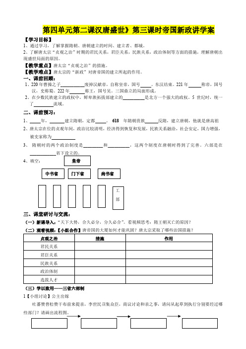 八年级历史      第二课汉唐盛世》第三课时帝国新政讲学案