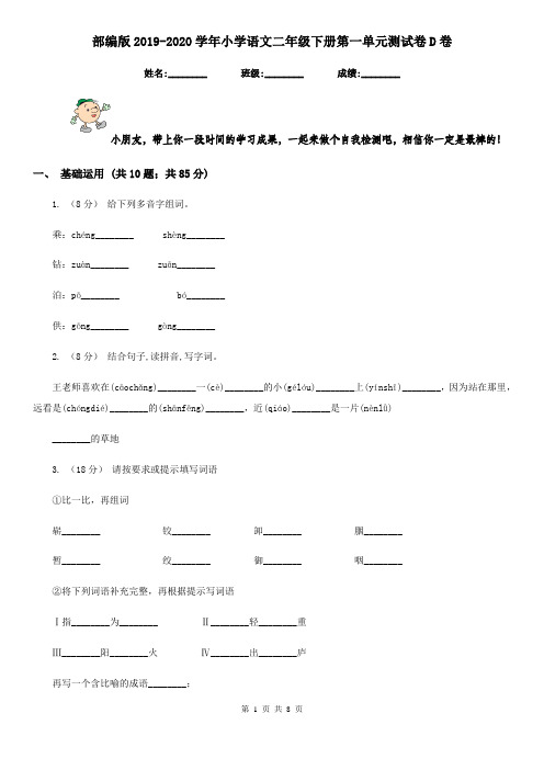 部编版2019-2020学年小学语文二年级下册第一单元测试卷D卷