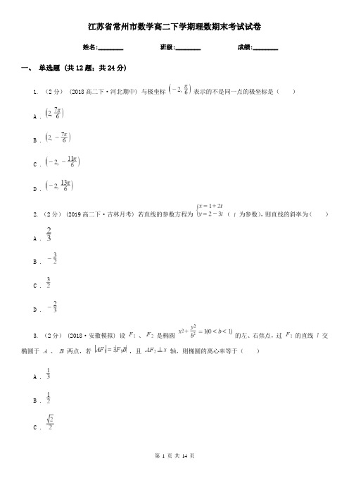 江苏省常州市数学高二下学期理数期末考试试卷