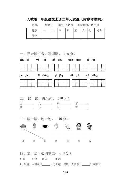 人教版一年级语文上册二单元试题(附参考答案)