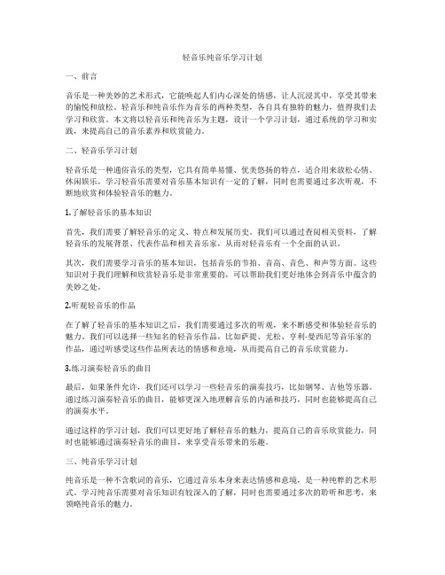 轻音乐纯音乐学习计划