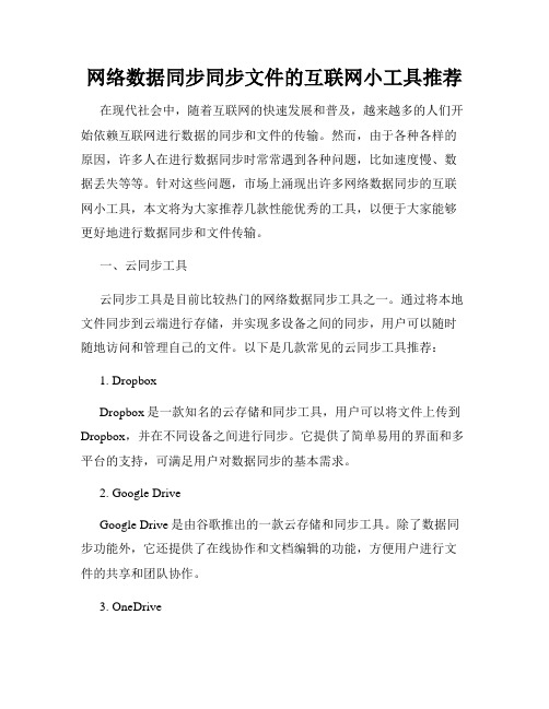 网络数据同步同步文件的互联网小工具推荐