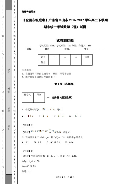 【全国市级联考】广东省中山市2016-2017学年高二下学期期末统一考试数学(理)试题